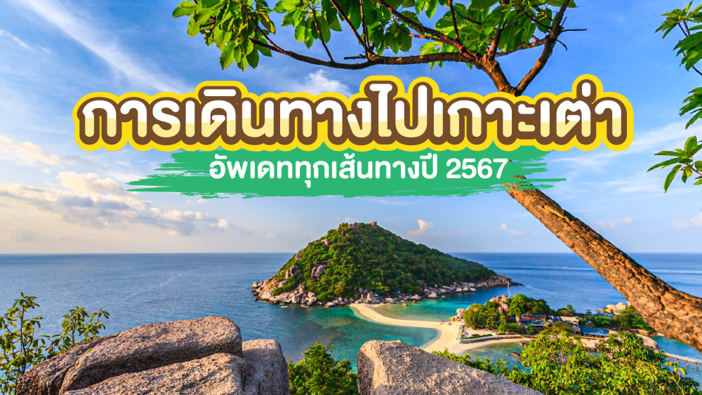 การเดินทางไปเกาะเต่า อัพเดททุกเส้นทางปี 2567 สอบถาม0829400005